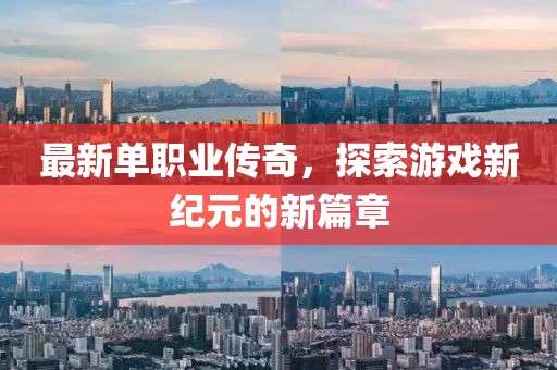 最新單職業(yè)傳奇，探索游戲新紀(jì)元的新篇章