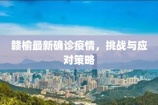 贛榆最新確診疫情，挑戰(zhàn)與應對策略