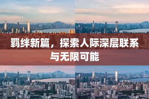 羈絆新篇，探索人際深層聯系與無限可能