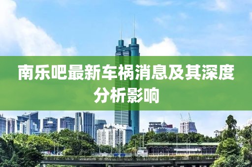 南樂吧最新車禍消息及其深度分析影響
