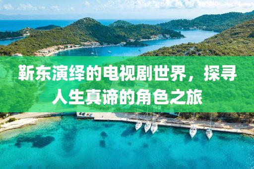 靳東演繹的電視劇世界，探尋人生真諦的角色之旅