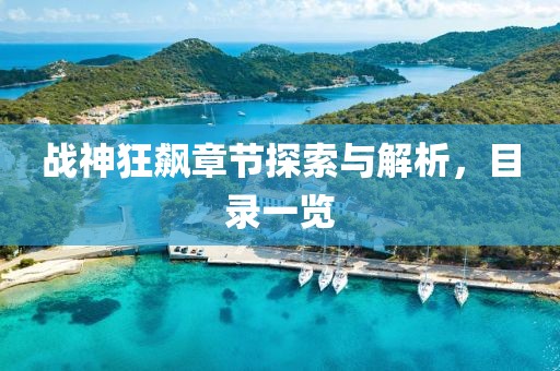 戰(zhàn)神狂飆章節(jié)探索與解析，目錄一覽