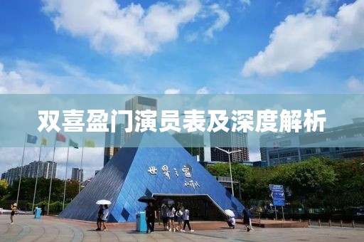 雙喜盈門演員表及深度解析