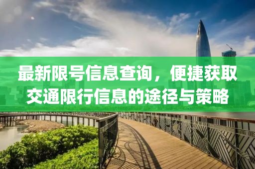 最新限號(hào)信息查詢，便捷獲取交通限行信息的途徑與策略