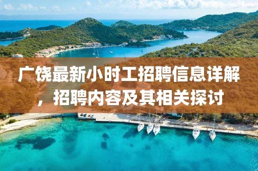 廣饒最新小時(shí)工招聘信息詳解，招聘內(nèi)容及其相關(guān)探討