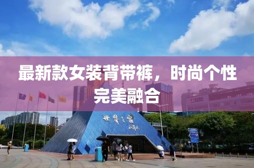 最新款女裝背帶褲，時(shí)尚個(gè)性完美融合