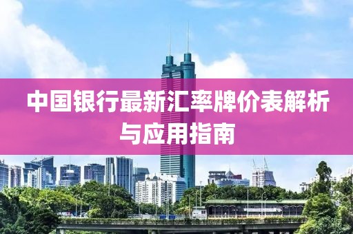 中國(guó)銀行最新匯率牌價(jià)表解析與應(yīng)用指南