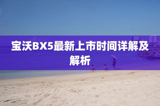 寶沃BX5最新上市時間詳解及解析