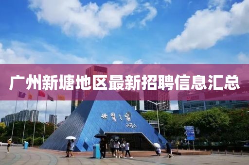 廣州新塘地區(qū)最新招聘信息匯總