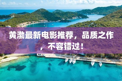 黃渤最新電影推薦，品質(zhì)之作，不容錯過！