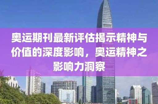 奧運期刊最新評估揭示精神與價值的深度影響，奧運精神之影響力洞察