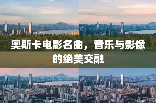 奧斯卡電影名曲，音樂(lè)與影像的絕美交融