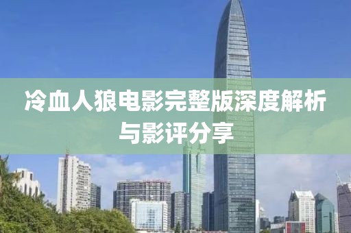 冷血人狼電影完整版深度解析與影評(píng)分享