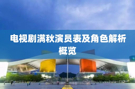電視劇滿秋演員表及角色解析概覽