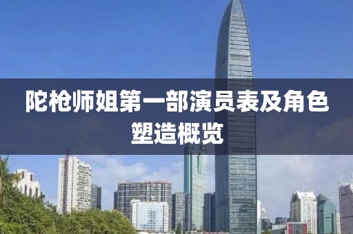 陀槍師姐第一部演員表及角色塑造概覽