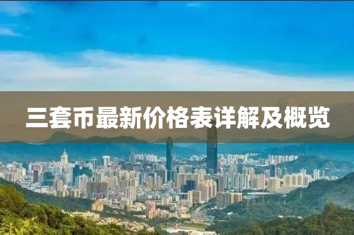 三套幣最新價格表詳解及概覽