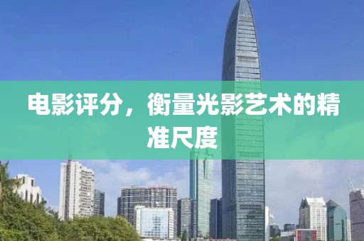 電影評(píng)分，衡量光影藝術(shù)的精準(zhǔn)尺度