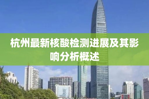 杭州最新核酸檢測進展及其影響分析概述
