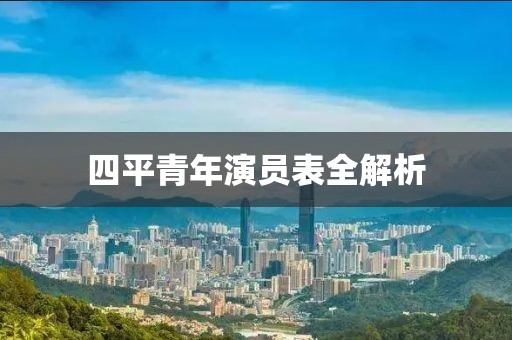 四平青年演員表全解析