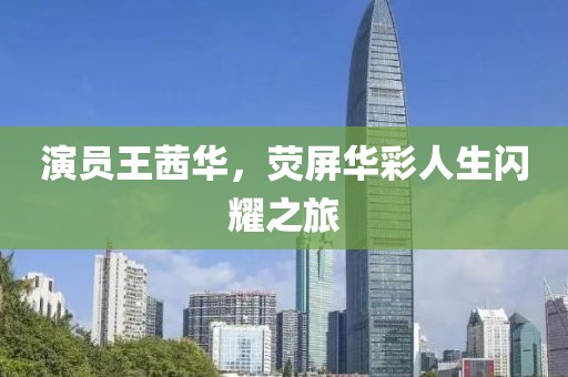 演員王茜華，熒屏華彩人生閃耀之旅