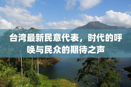 臺(tái)灣最新民意代表，時(shí)代的呼喚與民眾的期待之聲