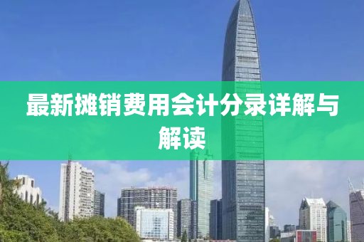 最新攤銷費用會計分錄詳解與解讀