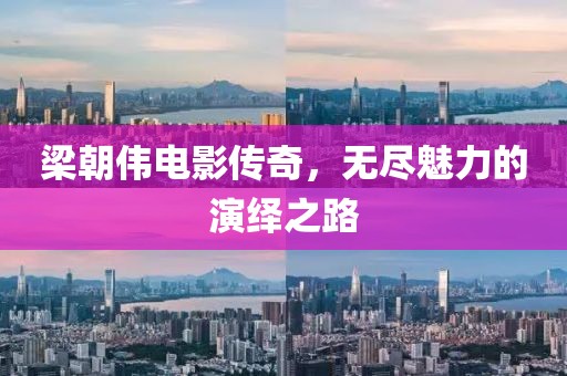 梁朝偉電影傳奇，無盡魅力的演繹之路