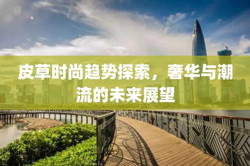 皮草時尚趨勢探索，奢華與潮流的未來展望