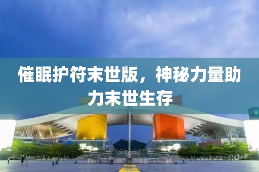 催眠護(hù)符末世版，神秘力量助力末世生存
