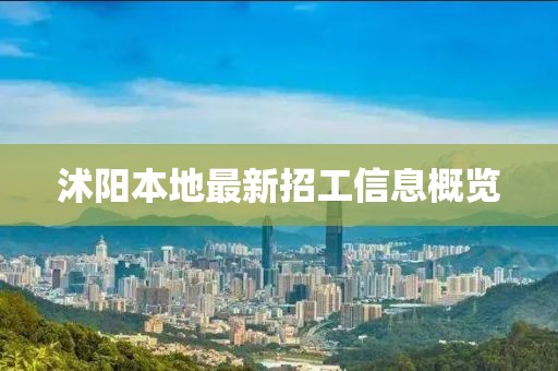 沭陽本地最新招工信息概覽