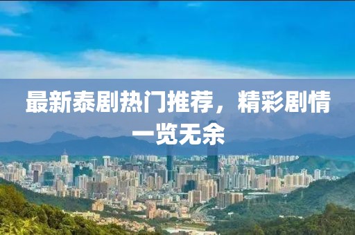 最新泰劇熱門推薦，精彩劇情一覽無余