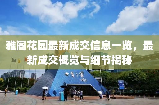 雅閣花園最新成交信息一覽，最新成交概覽與細節(jié)揭秘