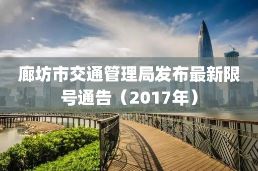 廊坊市交通管理局發(fā)布最新限號通告（2017年）