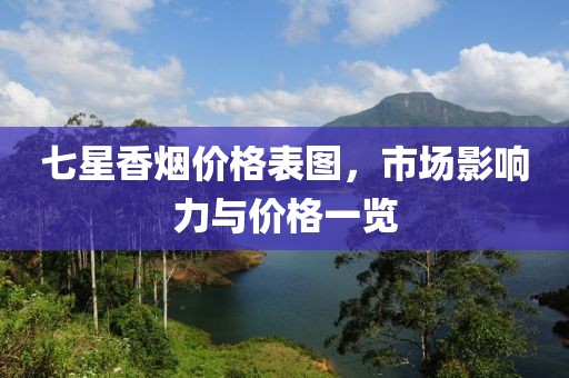 七星香煙價格表圖，市場影響力與價格一覽