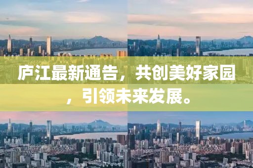 廬江最新通告，共創(chuàng)美好家園，引領(lǐng)未來發(fā)展。