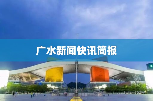 廣水新聞快訊簡(jiǎn)報(bào)