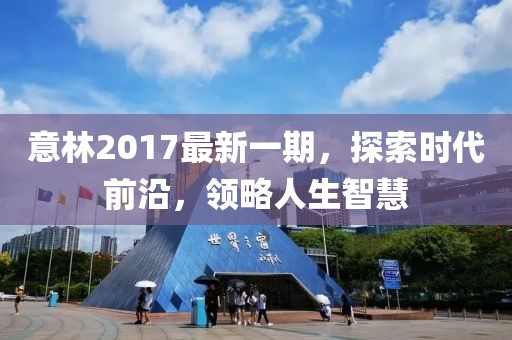 意林2017最新一期，探索時(shí)代前沿，領(lǐng)略人生智慧