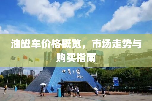 油罐車價(jià)格概覽，市場(chǎng)走勢(shì)與購買指南