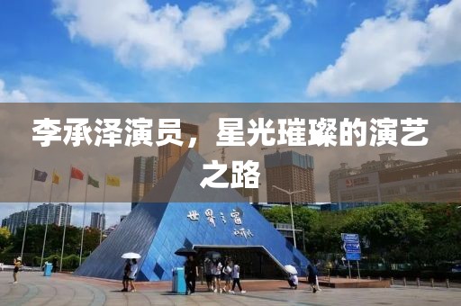 李承澤演員，星光璀璨的演藝之路