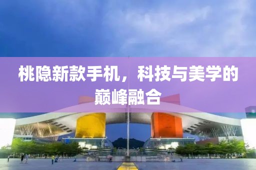 桃隱新款手機(jī)，科技與美學(xué)的巔峰融合