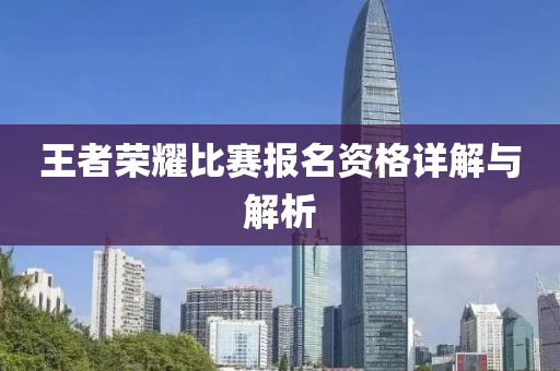 王者榮耀比賽報(bào)名資格詳解與解析