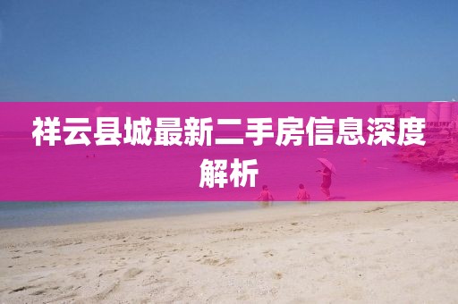 祥云縣城最新二手房信息深度解析