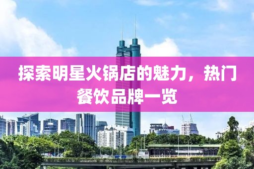 探索明星火鍋店的魅力，熱門(mén)餐飲品牌一覽