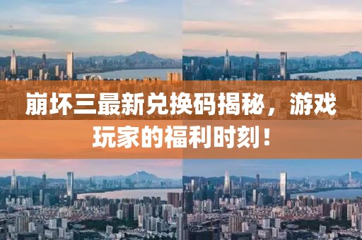 崩壞三最新兌換碼揭秘，游戲玩家的福利時(shí)刻！