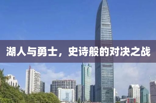 湖人與勇士，史詩般的對決之戰(zhàn)