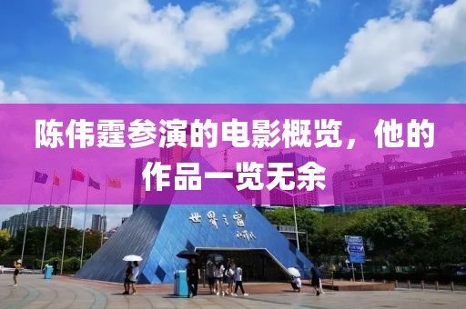 陳偉霆參演的電影概覽，他的作品一覽無余