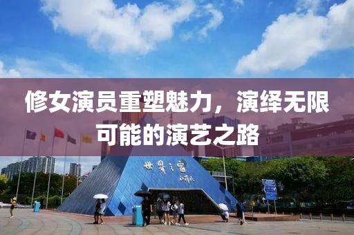 修女演員重塑魅力，演繹無限可能的演藝之路
