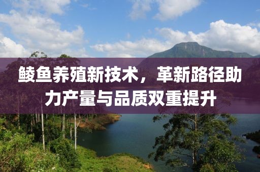 鯪魚(yú)養(yǎng)殖新技術(shù)，革新路徑助力產(chǎn)量與品質(zhì)雙重提升