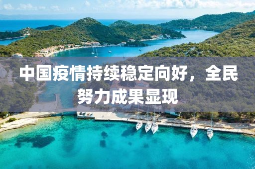 中國疫情持續(xù)穩(wěn)定向好，全民努力成果顯現(xiàn)