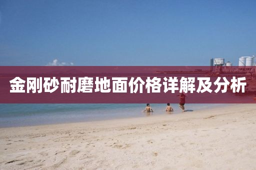 金剛砂耐磨地面價格詳解及分析